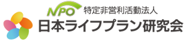 日本ライフプラン研究会【本部】